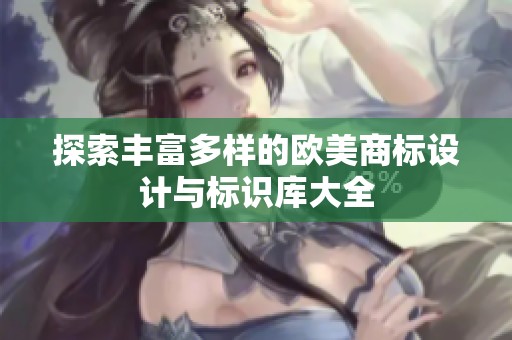 探索丰富多样的欧美商标设计与标识库大全