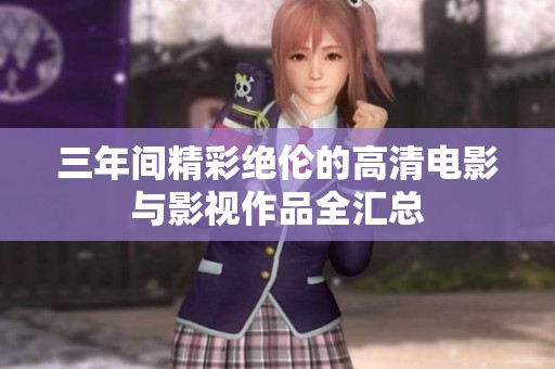 三年间精彩绝伦的高清电影与影视作品全汇总