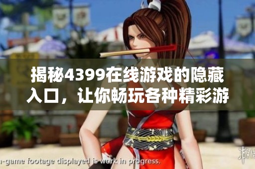 揭秘4399在线游戏的隐藏入口，让你畅玩各种精彩游戏内容