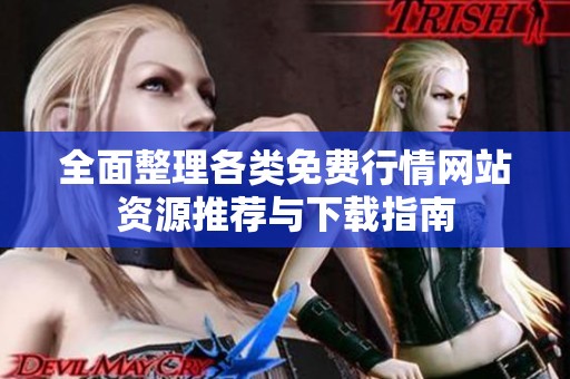 全面整理各类免费行情网站资源推荐与下载指南