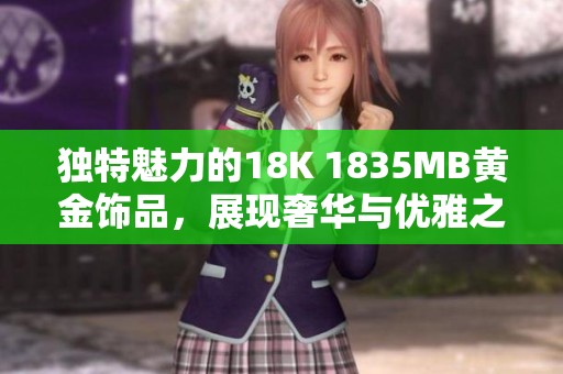 独特魅力的18K 1835MB黄金饰品，展现奢华与优雅之美