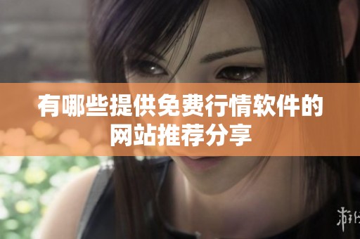 有哪些提供免费行情软件的网站推荐分享