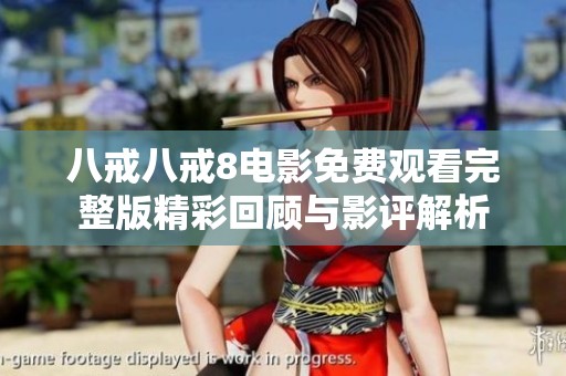 八戒八戒8电影免费观看完整版精彩回顾与影评解析