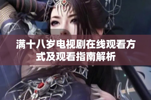 满十八岁电视剧在线观看方式及观看指南解析