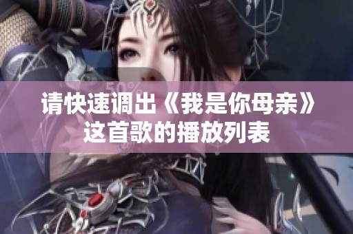 请快速调出《我是你母亲》这首歌的播放列表