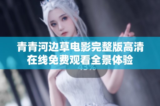 青青河边草电影完整版高清在线免费观看全景体验