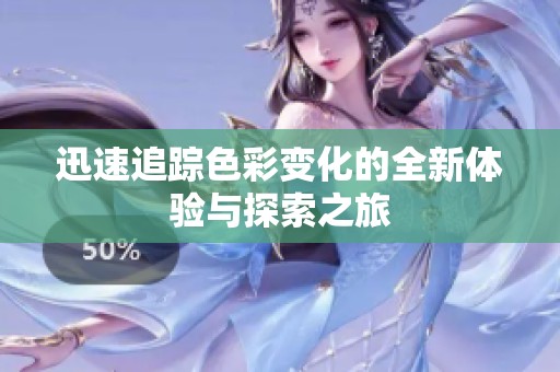 迅速追踪色彩变化的全新体验与探索之旅