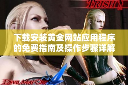下载安装黄金网站应用程序的免费指南及操作步骤详解