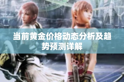 当前黄金价格动态分析及趋势预测详解
