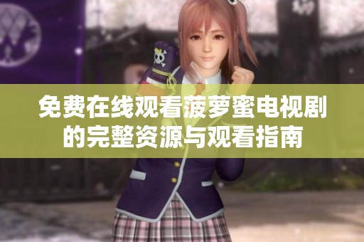 免费在线观看菠萝蜜电视剧的完整资源与观看指南