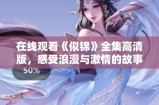 在线观看《似锦》全集高清版，感受浪漫与激情的故事之旅
