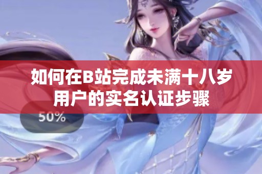 如何在B站完成未满十八岁用户的实名认证步骤