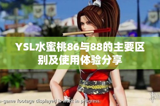 YSL水蜜桃86与88的主要区别及使用体验分享