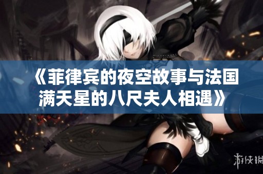 《菲律宾的夜空故事与法国满天星的八尺夫人相遇》
