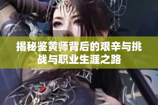 揭秘鉴黄师背后的艰辛与挑战与职业生涯之路