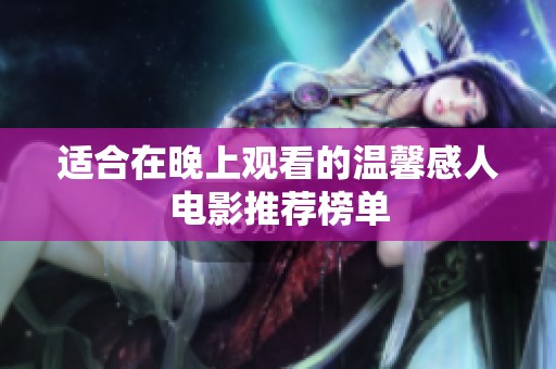 适合在晚上观看的温馨感人电影推荐榜单