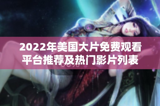 2022年美国大片免费观看平台推荐及热门影片列表