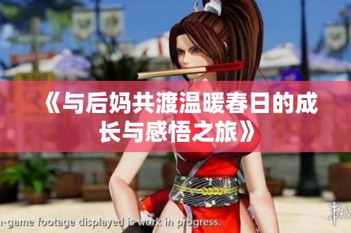 《与后妈共渡温暖春日的成长与感悟之旅》
