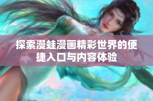 探索漫蛙漫画精彩世界的便捷入口与内容体验