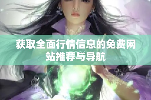 获取全面行情信息的免费网站推荐与导航