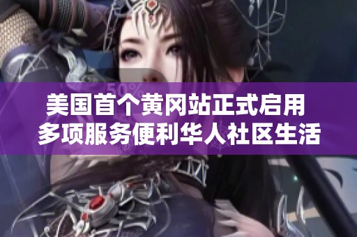 美国首个黄冈站正式启用 多项服务便利华人社区生活