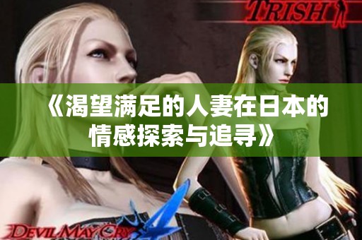 《渴望满足的人妻在日本的情感探索与追寻》