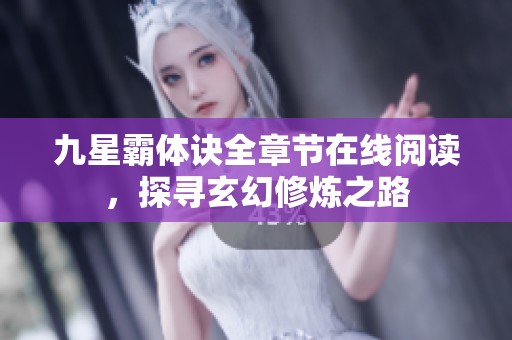 九星霸体诀全章节在线阅读，探寻玄幻修炼之路