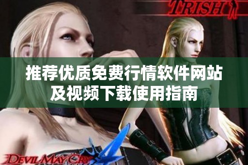 推荐优质免费行情软件网站及视频下载使用指南