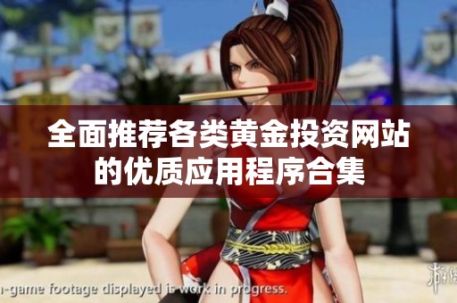 全面推荐各类黄金投资网站的优质应用程序合集