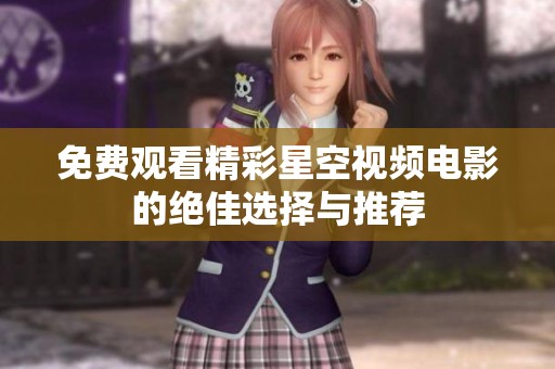 免费观看精彩星空视频电影的绝佳选择与推荐