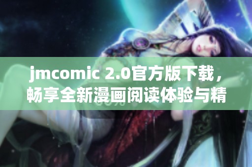 jmcomic 2.0官方版下载，畅享全新漫画阅读体验与精彩内容