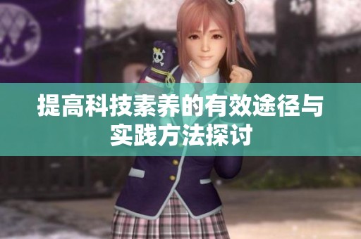 提高科技素养的有效途径与实践方法探讨