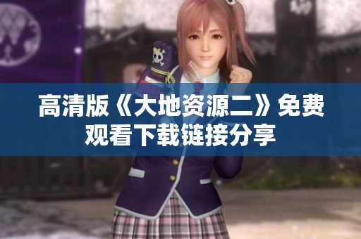 高清版《大地资源二》免费观看下载链接分享