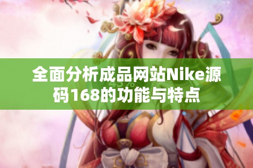全面分析成品网站Nike源码168的功能与特点