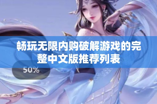 畅玩无限内购破解游戏的完整中文版推荐列表