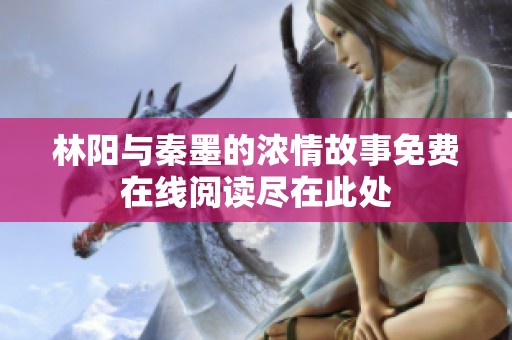 林阳与秦墨的浓情故事免费在线阅读尽在此处