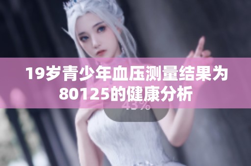 19岁青少年血压测量结果为80125的健康分析