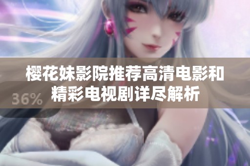 樱花妹影院推荐高清电影和精彩电视剧详尽解析