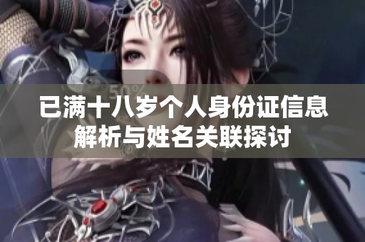 已满十八岁个人身份证信息解析与姓名关联探讨