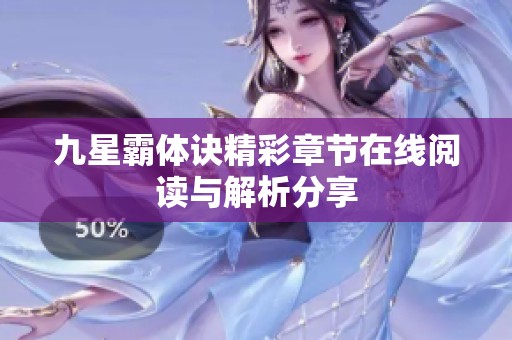 九星霸体诀精彩章节在线阅读与解析分享