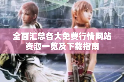 全面汇总各大免费行情网站资源一览及下载指南