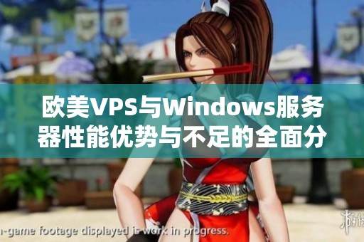 欧美VPS与Windows服务器性能优势与不足的全面分析