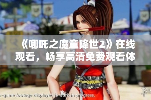 《哪吒之魔童降世2》在线观看，畅享高清免费观看体验指南