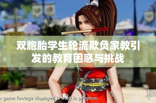 双胞胎学生轮流欺负家教引发的教育困惑与挑战