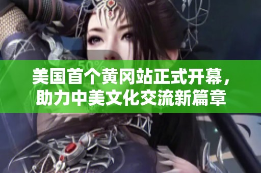 美国首个黄冈站正式开幕，助力中美文化交流新篇章