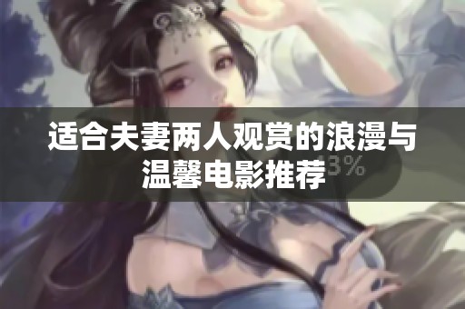 适合夫妻两人观赏的浪漫与温馨电影推荐
