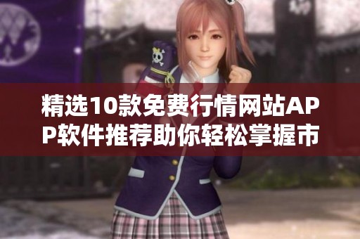 精选10款免费行情网站APP软件推荐助你轻松掌握市场动态
