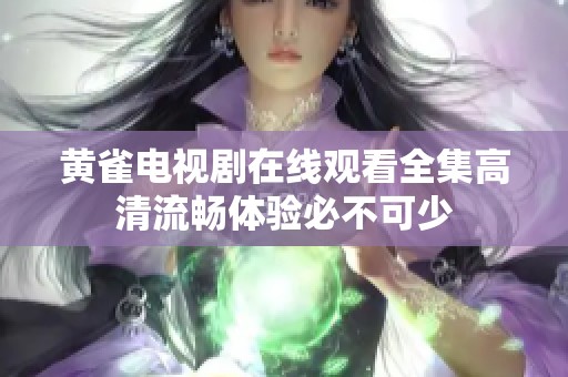黄雀电视剧在线观看全集高清流畅体验必不可少