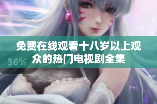 免费在线观看十八岁以上观众的热门电视剧全集