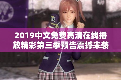 2019中文免费高清在线播放精彩第三季预告震撼来袭